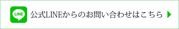 公式LINEからのお問い合わせはこちらから